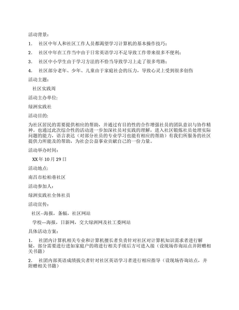 “社区实践周活动策划书_第1页