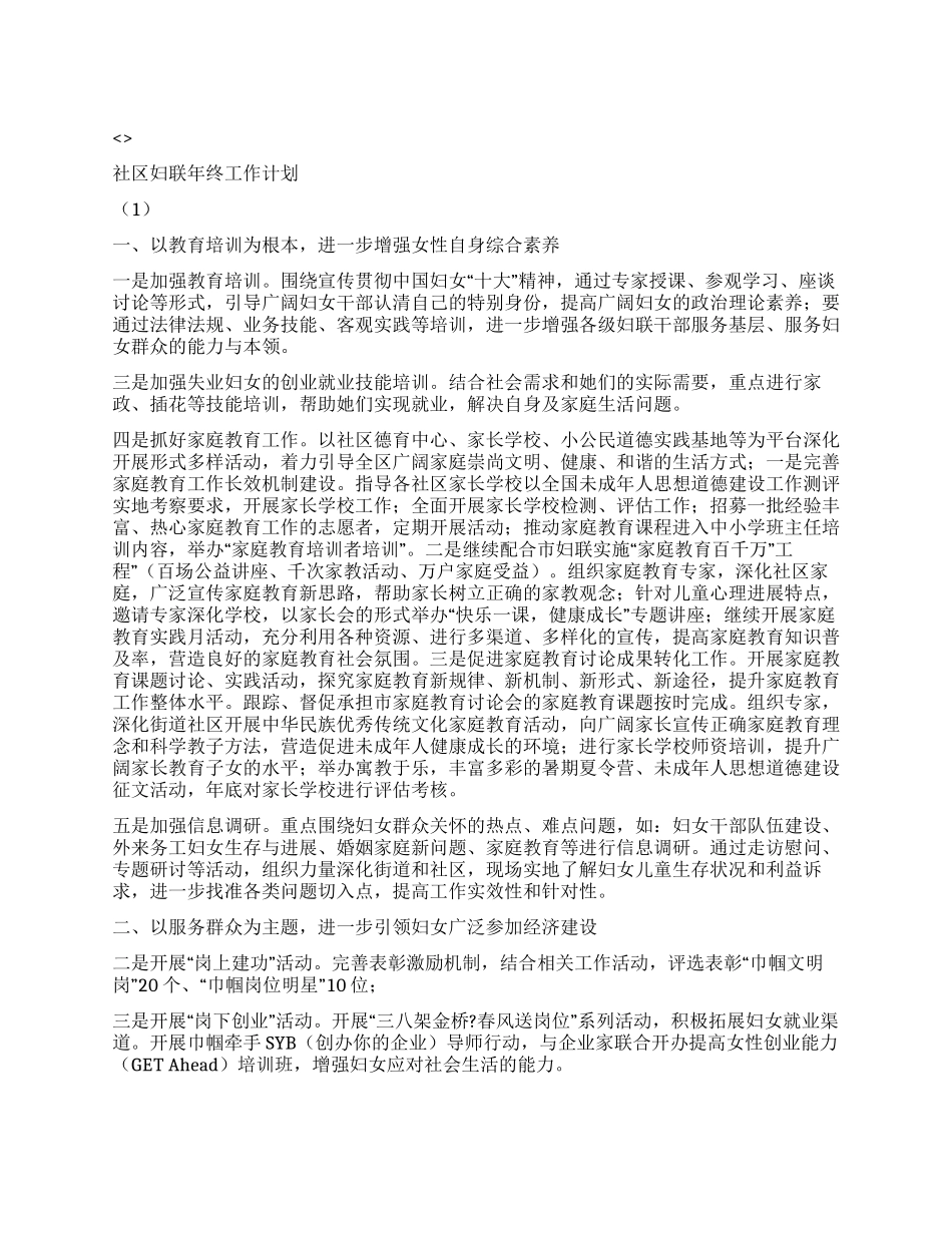 “社区妇联年终工作计划2篇社区工作计划_第1页