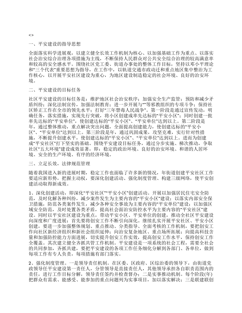 “社区平安建设规划社区工作计划_第1页