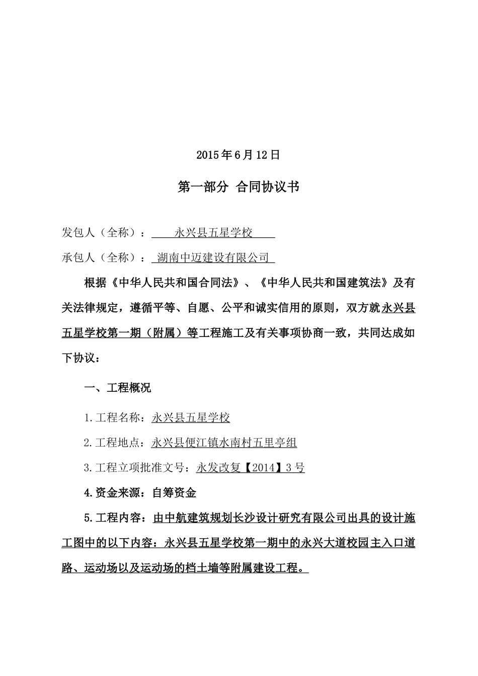 五星学校附属施工合同2(2)_第2页