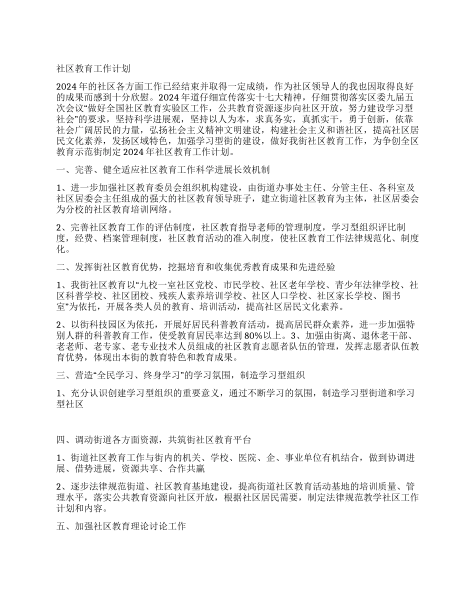 “社区教育计划社区工作计划_第1页