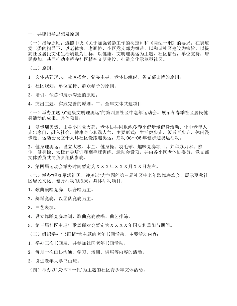“社区文体共建计划社区工作计划_第1页