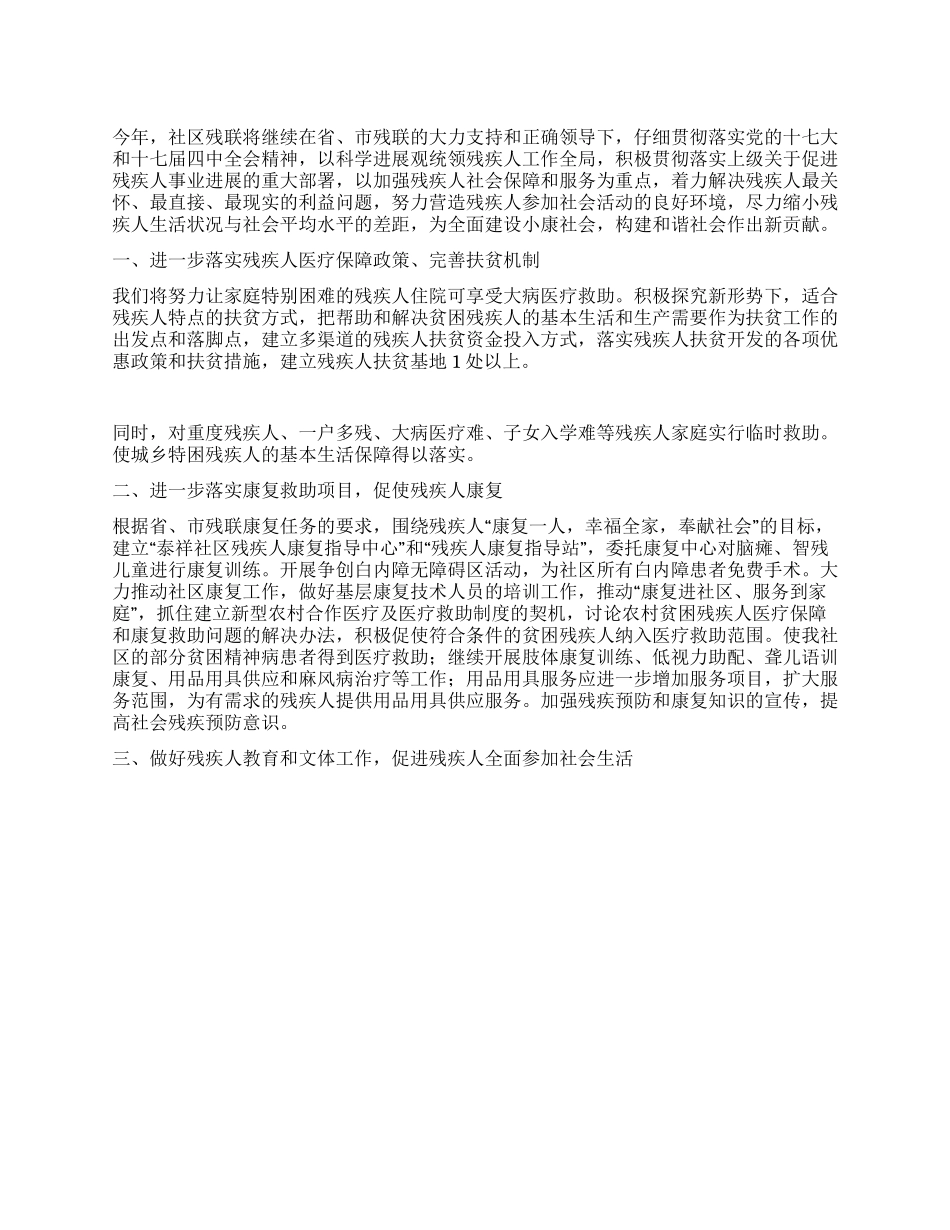 “社区残联医疗管理工作计划社区工作计划_第1页