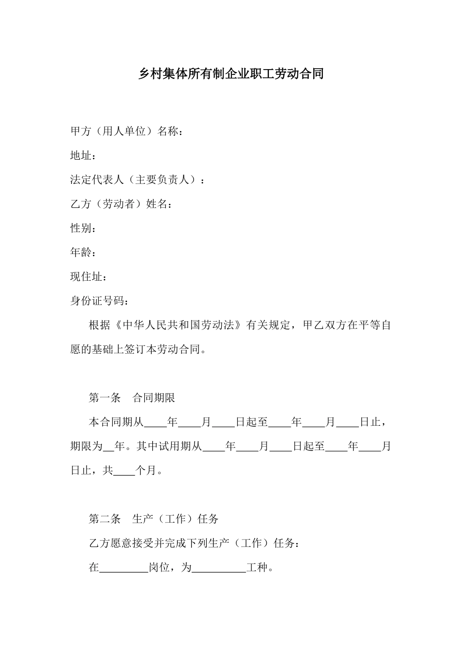乡村集体所有制企业职工劳动合同_第1页
