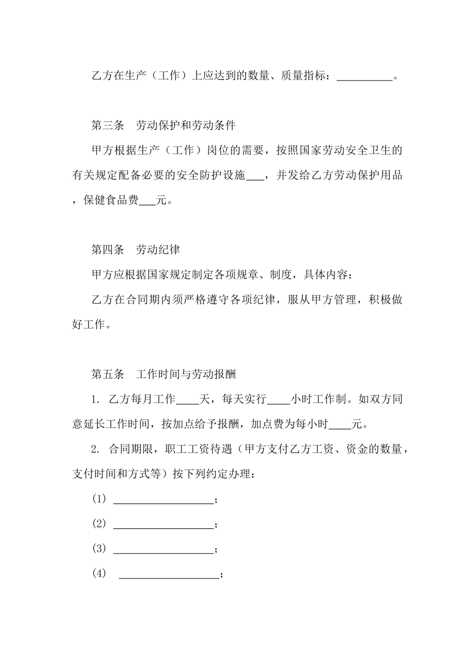 乡村集体所有制企业职工劳动合同_第2页