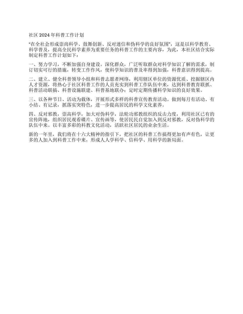 “社区科普计划社区工作计划_第1页