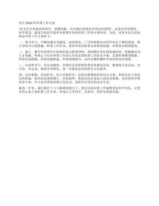 “社区科普计划社区工作计划