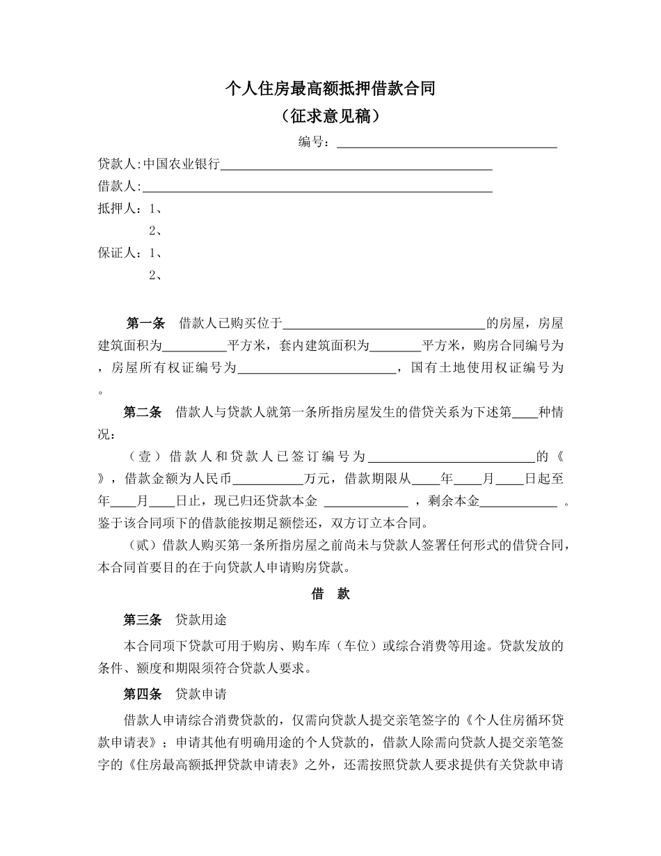 个人住房最高额抵押借款合同（征求意见稿）_第1页