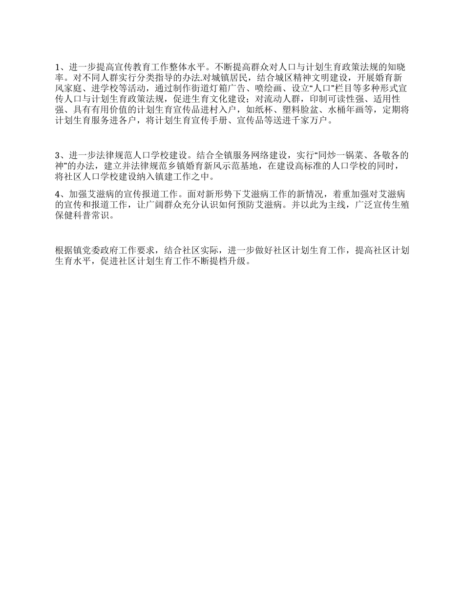 “社区计划生育计划计划生育工作计划_第1页