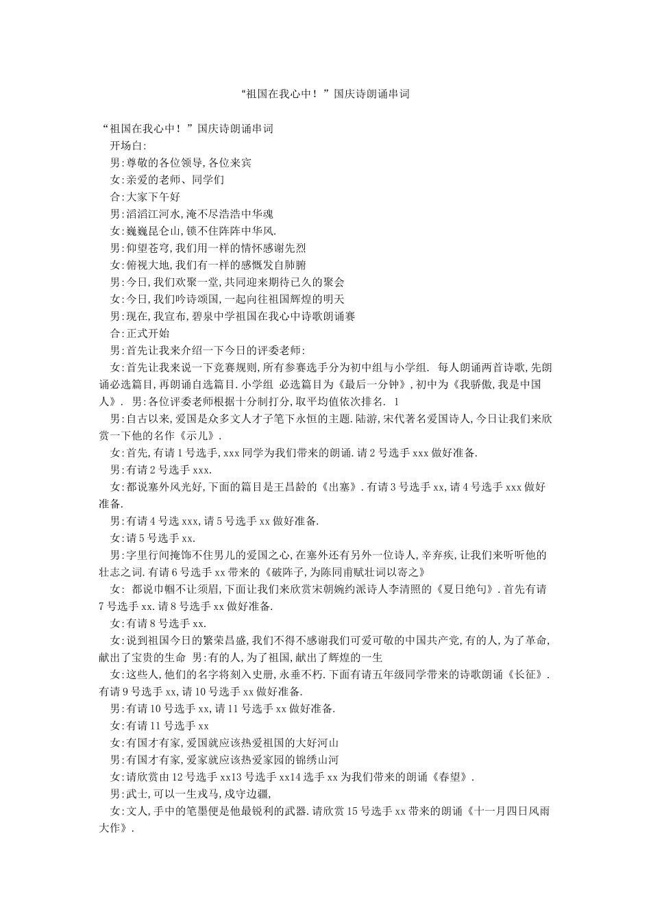 “祖国在我心中”国庆诗朗诵串词_第1页