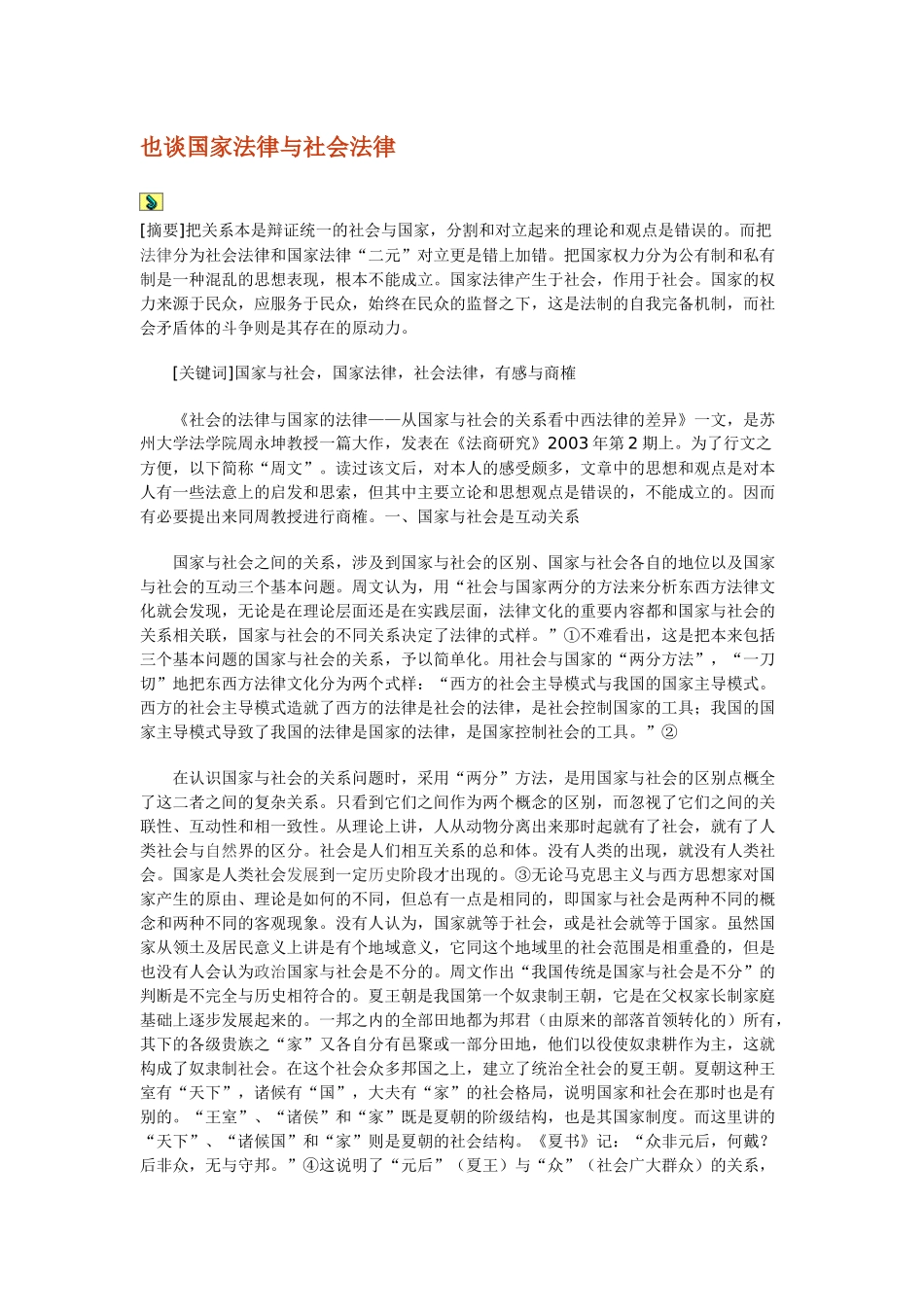 也谈国家法律与社会法律_第1页