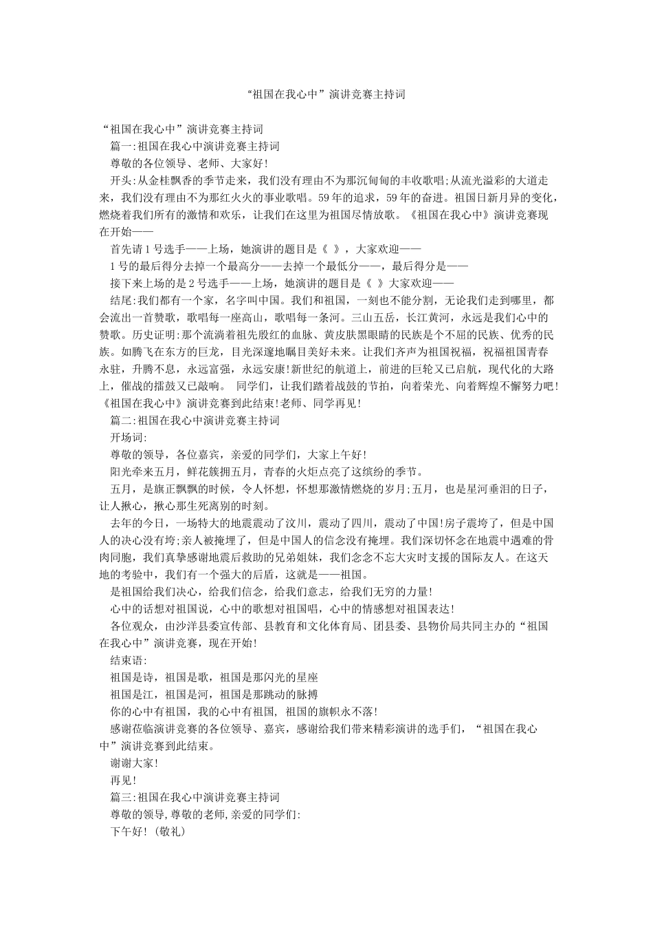 “祖国在我心中”演讲比赛主持词_第1页