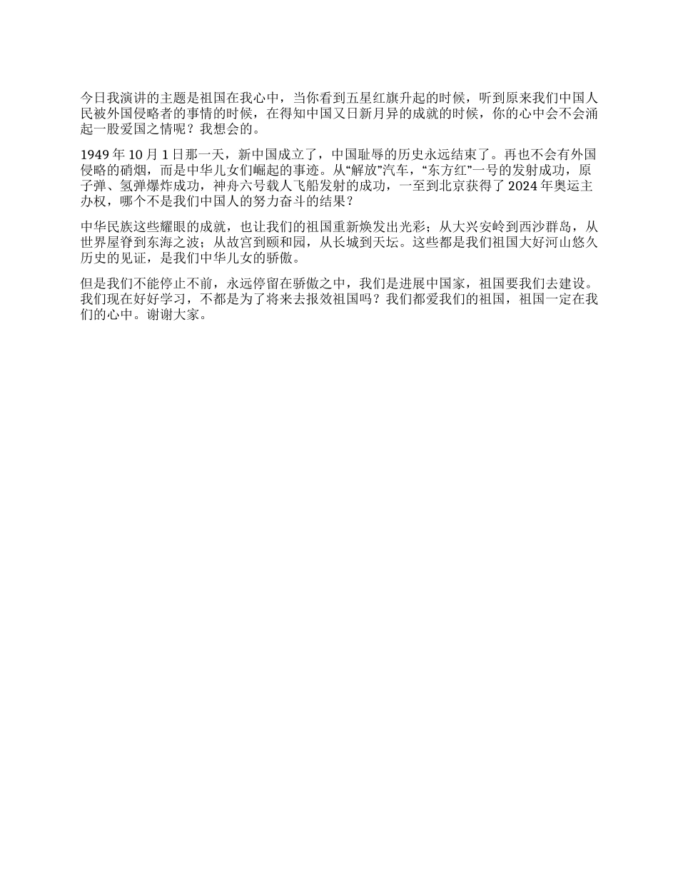 “祖国在我心中小学生演讲稿_第1页