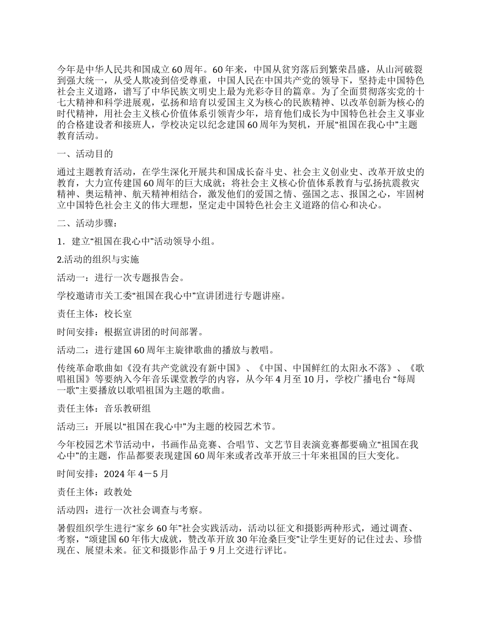 “祖国在我心中活动方案_第1页