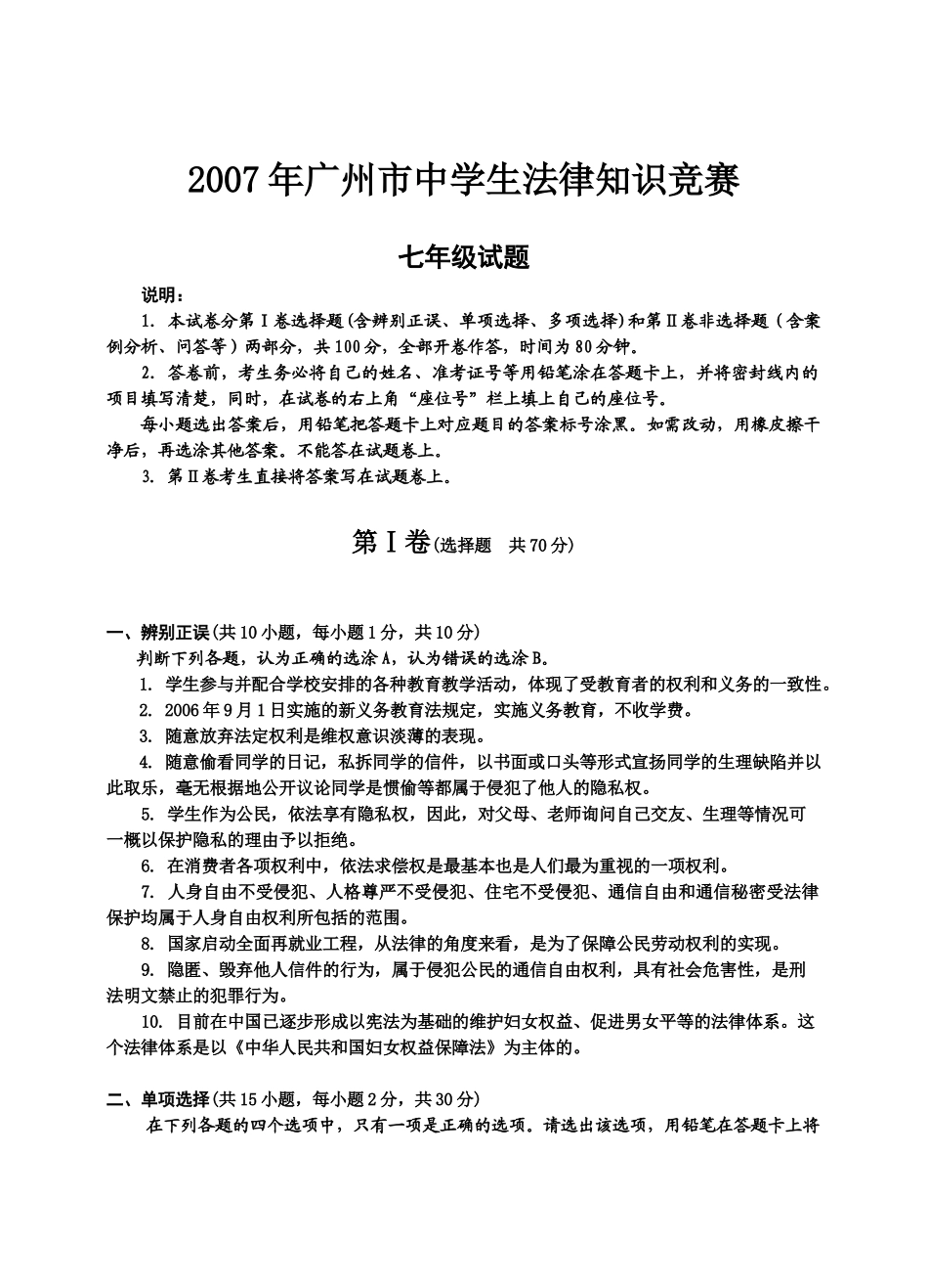 七年级法律竞赛题_第1页