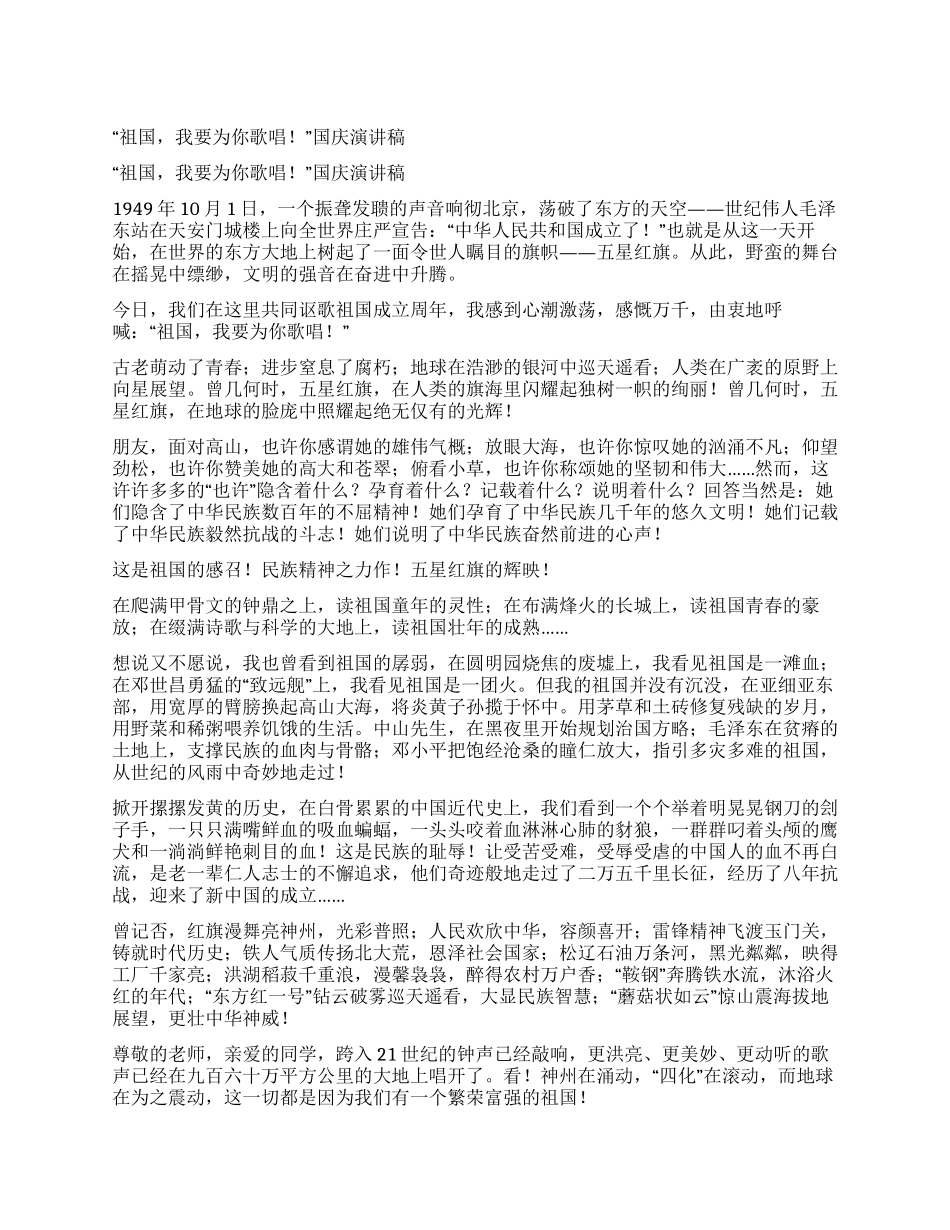 “祖国我要为你歌唱国庆演讲稿_第1页