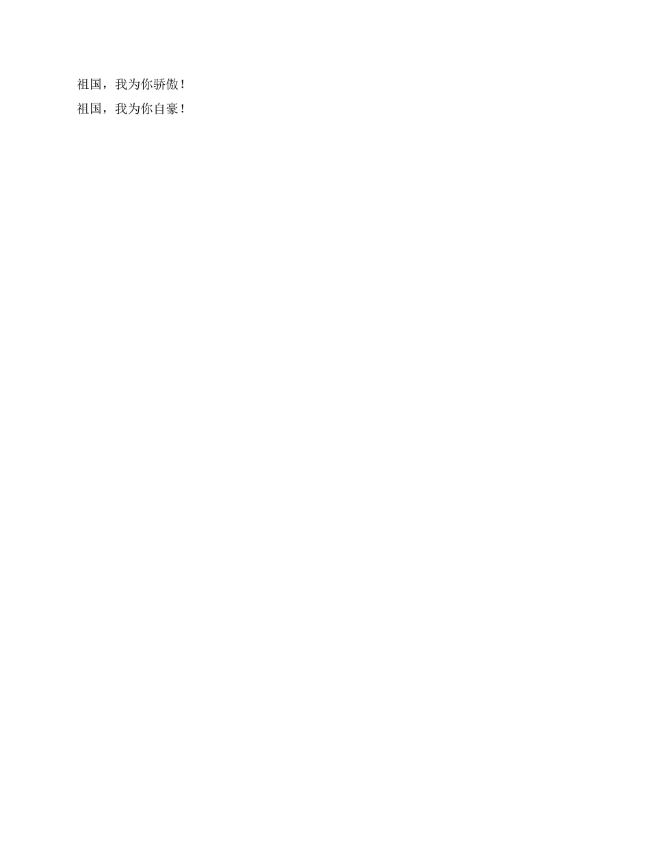 “祖国我要为你歌唱国庆演讲稿_第2页
