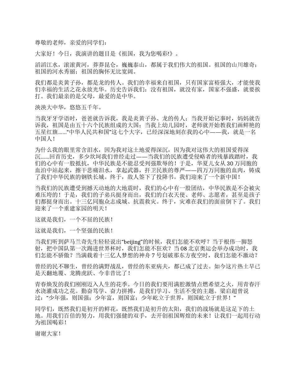 “祖国我您为你喝彩国庆演讲稿范文_第1页