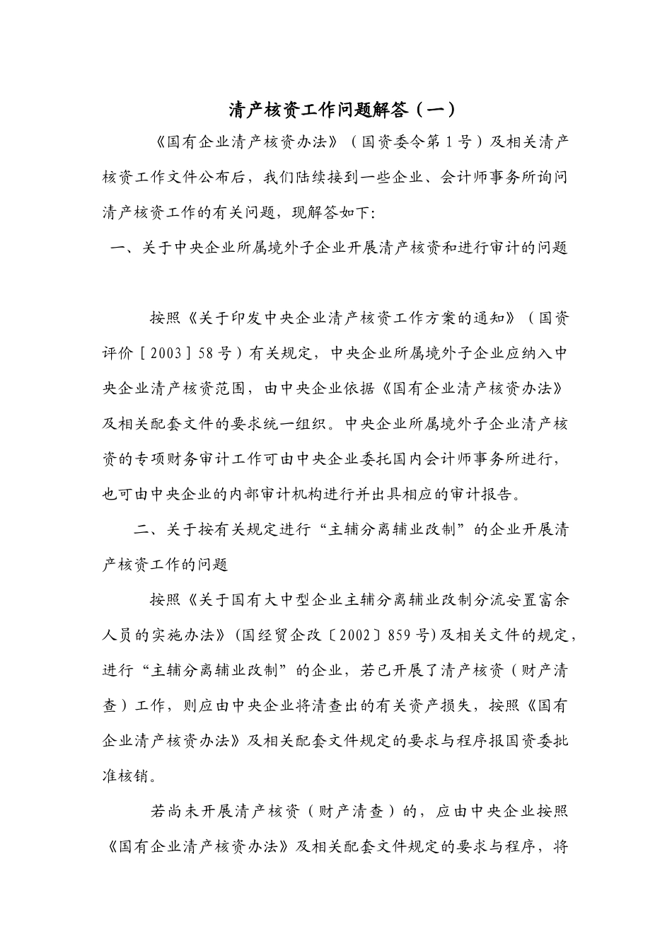 于清产核资有关的法律法规及规定_第1页