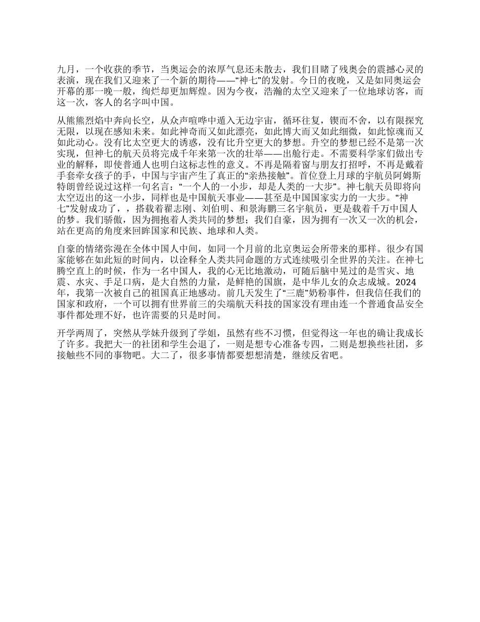 “神七发射有感的思想汇报_第1页
