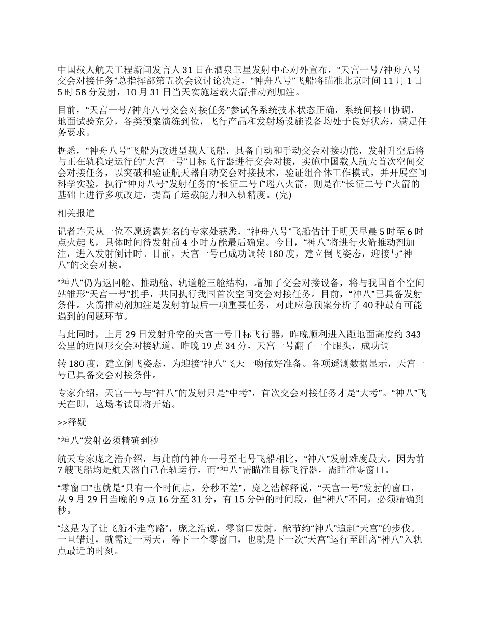 “神州八号宇宙飞船参考资料_第1页