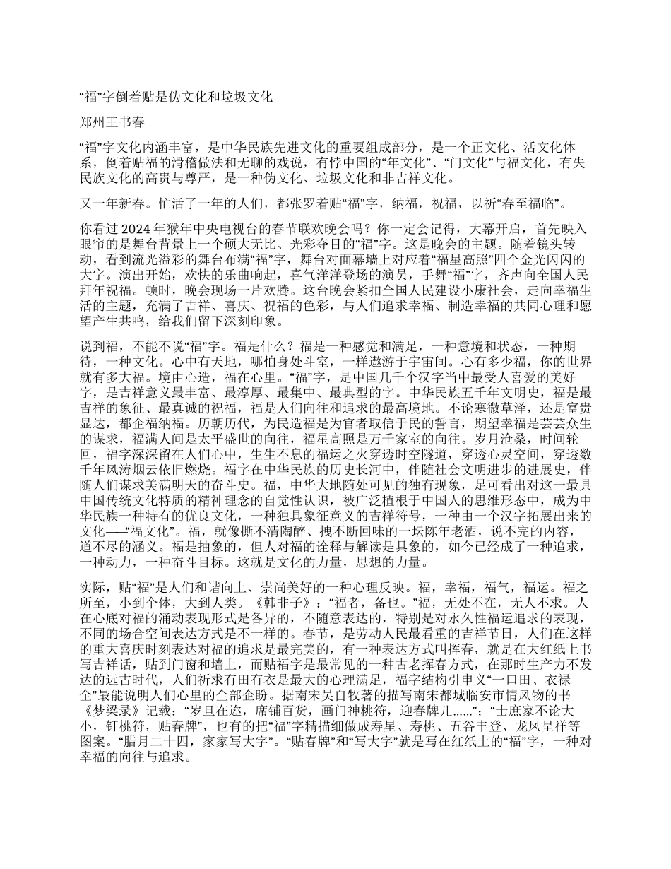 “福字倒着贴是伪文化和垃圾文化_第1页