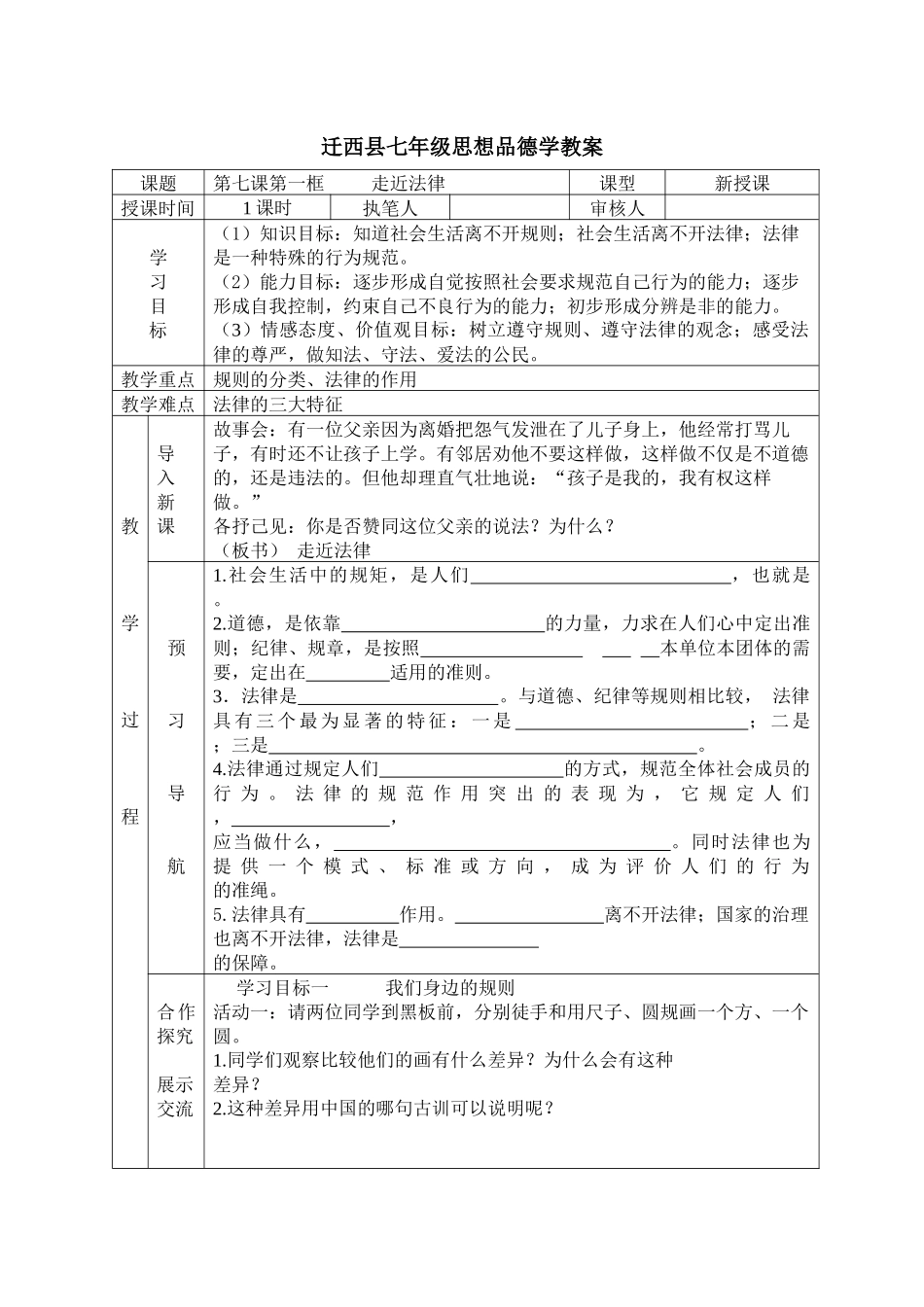 七年级思想品德下册第七课第一框走近法律_第1页