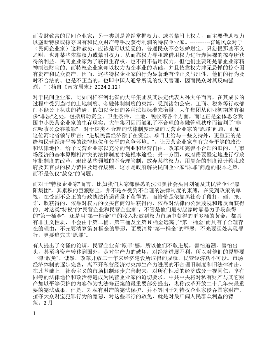 “私产入宪与“原罪赦免演讲范文_第2页