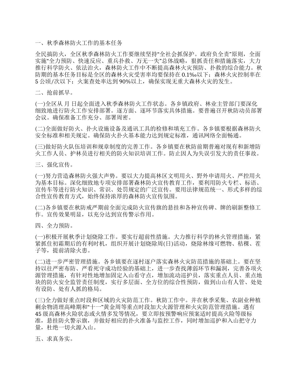 “秋季森林防火实施规划政府工作计划_第1页