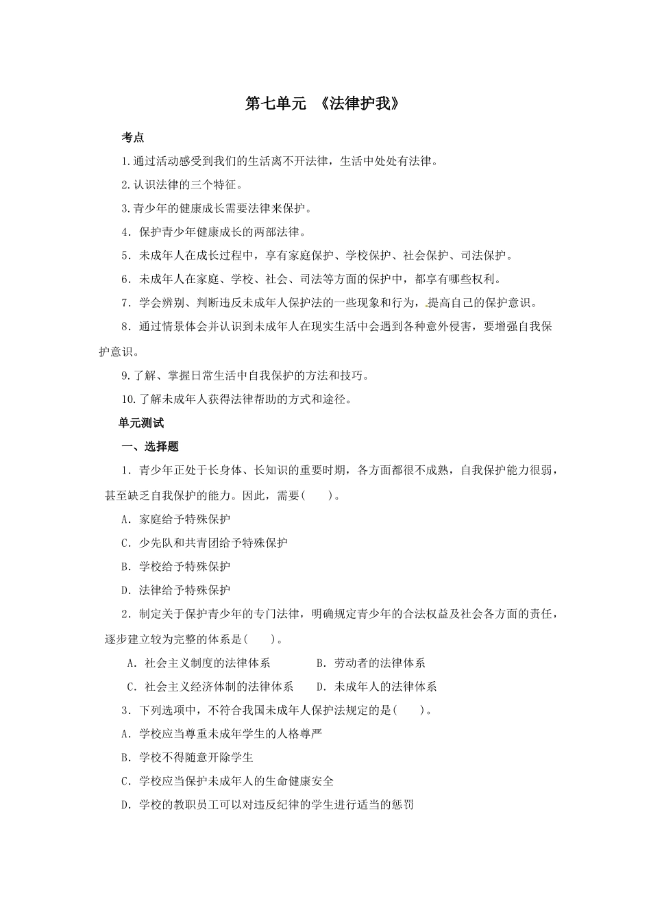七年级政治下册 第七单元 法律护我单元测试题 粤教版_第1页