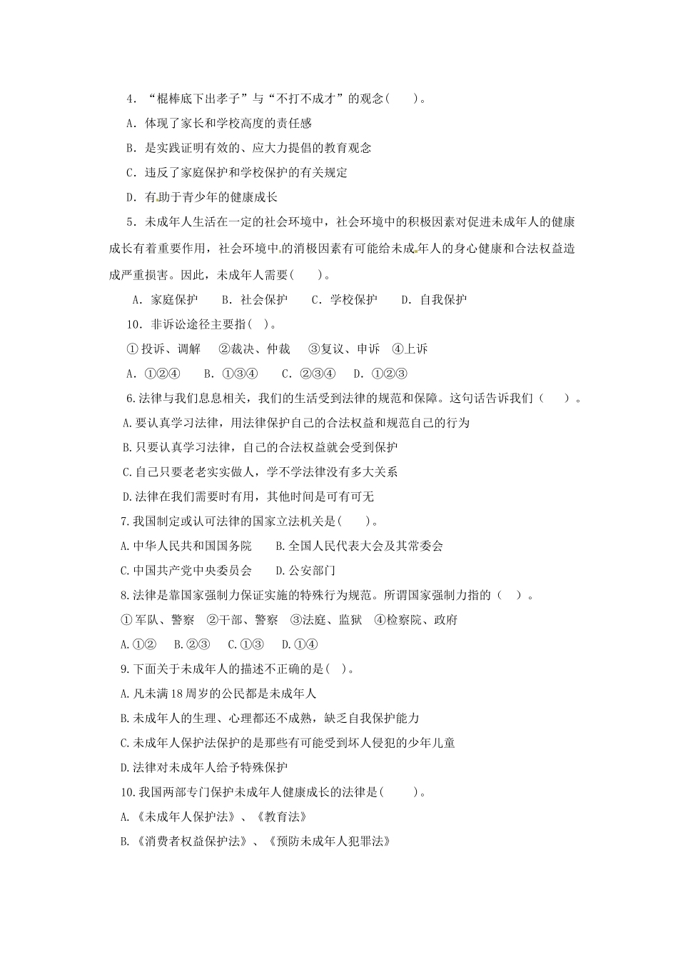 七年级政治下册 第七单元 法律护我单元测试题 粤教版_第2页