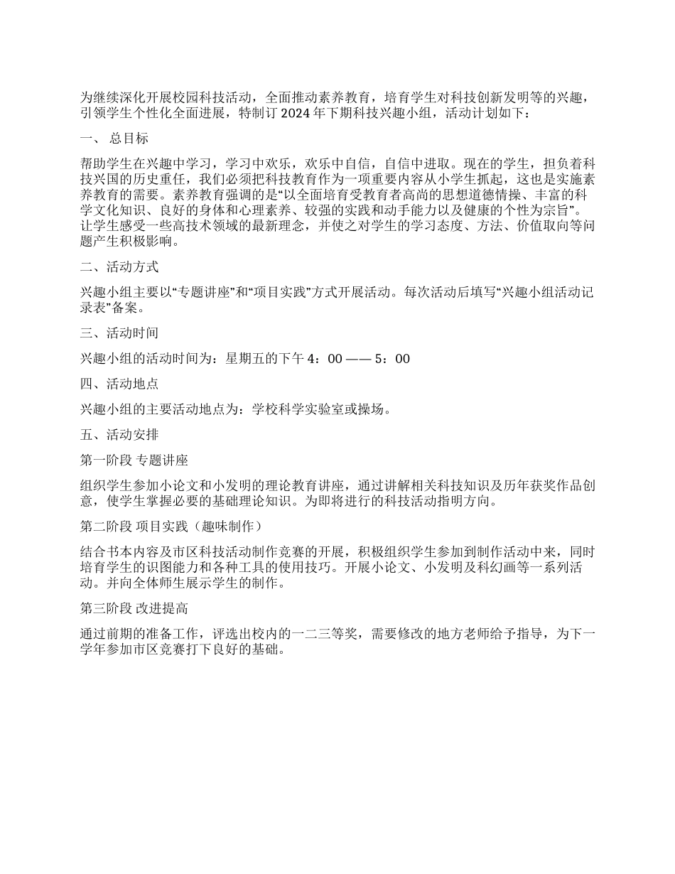 “科学兴趣小组活动计划_第1页