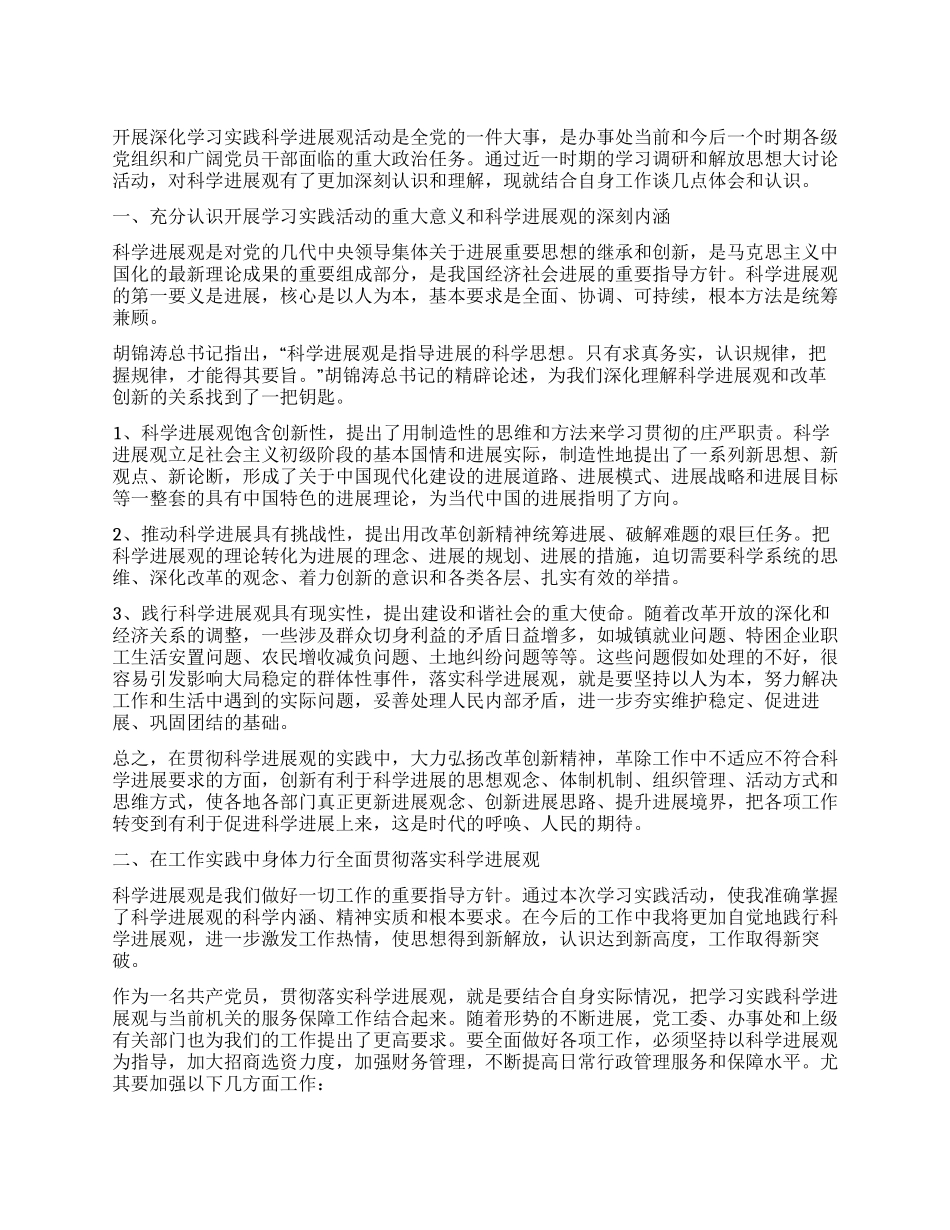 “科学发展在身边大讨论发言稿_第1页
