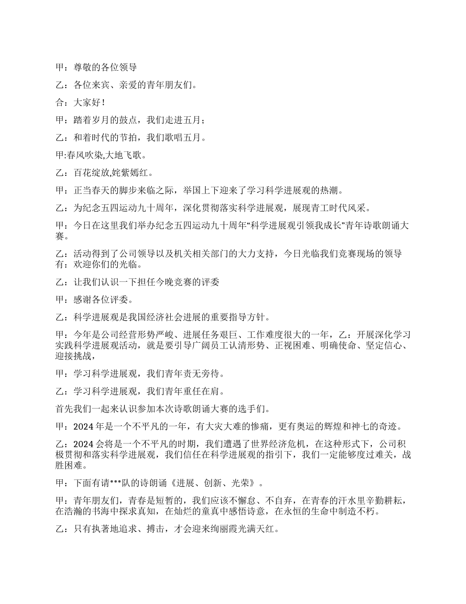 “科学发展观引领我成长青年诗歌朗诵大赛主持词_第1页