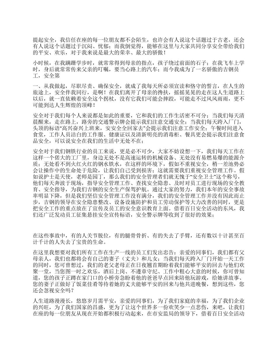 “科学发展安全发展演讲稿_第1页