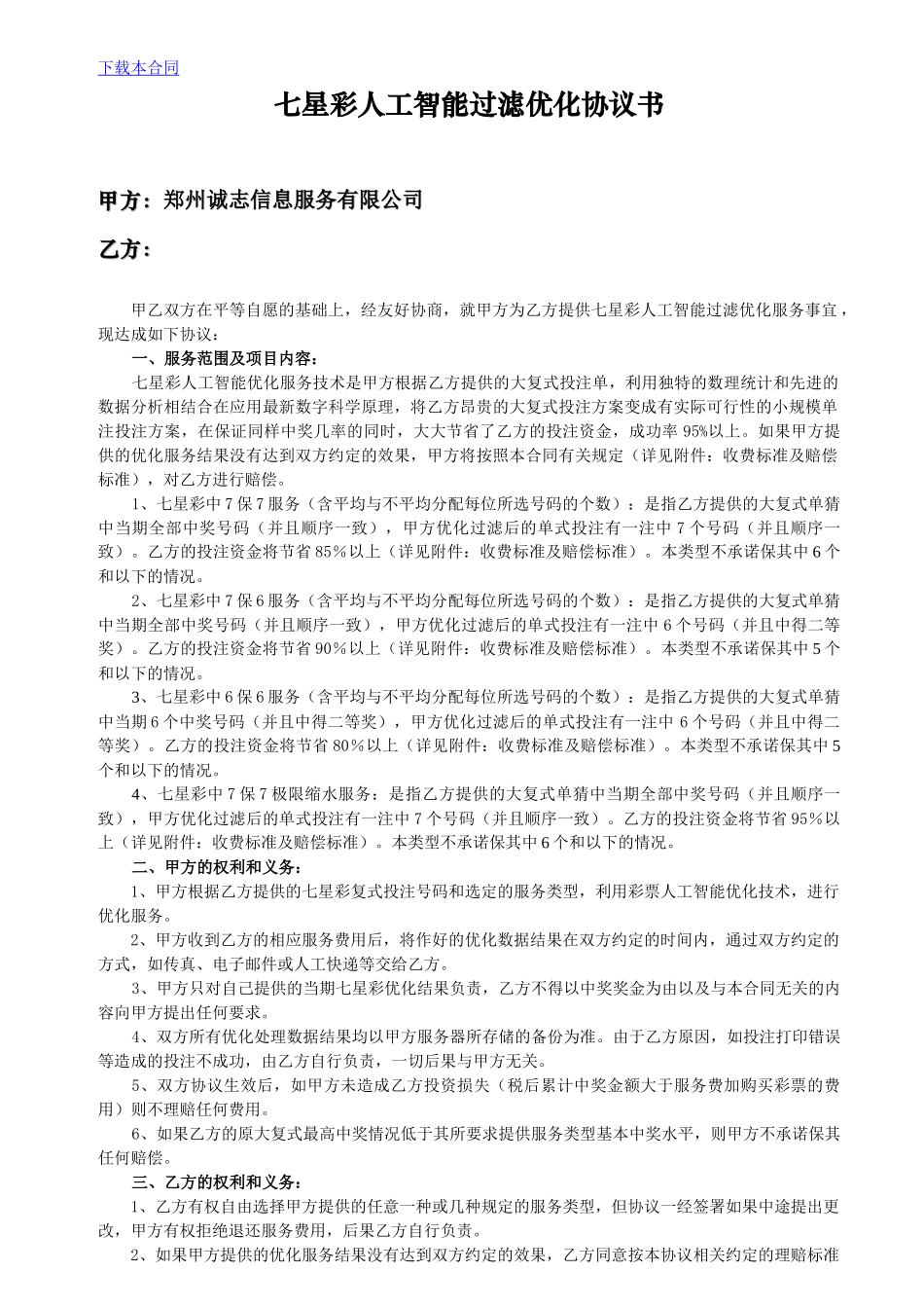 七星彩人工智能过滤优化协议书-彩票人工优化合同书_第1页