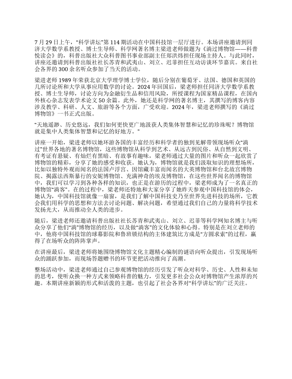 “科学讲坛第4期“淌过博物馆_第1页