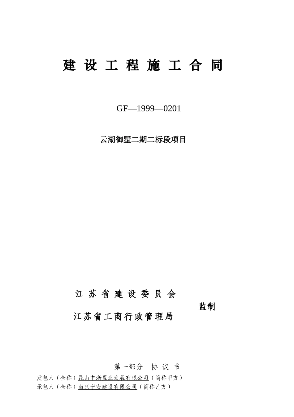 云湖御墅二期二标段建安工程合同doc(最终)_第1页