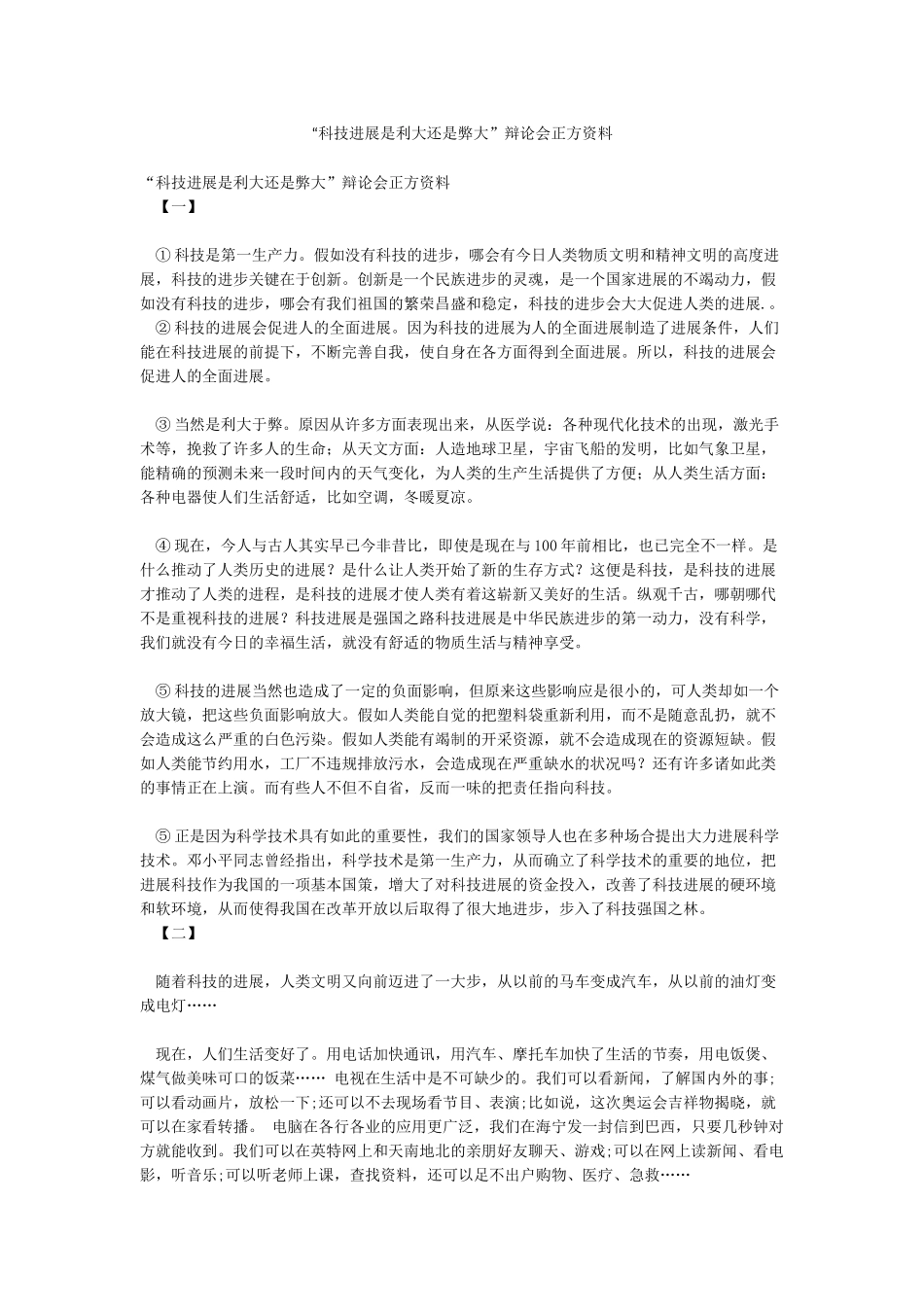 “科技发展是利大还是弊大”辩论会正方资料_第1页