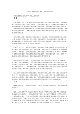 “科技发展是利大还是弊大”辩论会正方资料