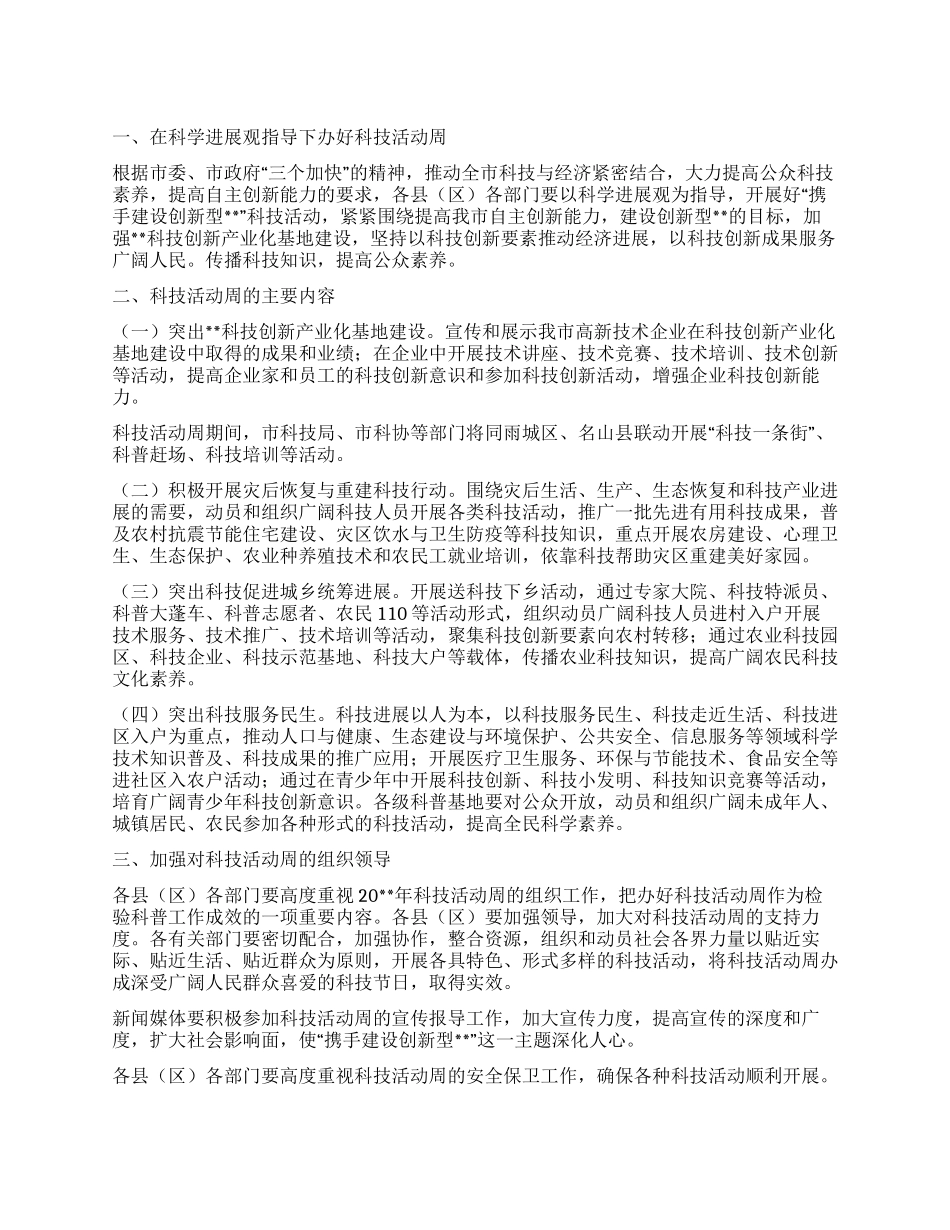 “科技活动建设创新型城市计划政府工作计划_第1页