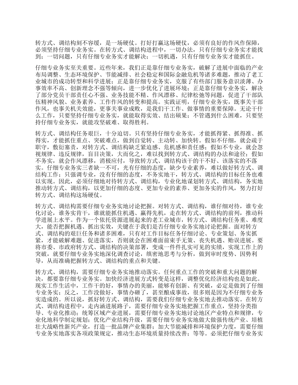 “积极转方式精心调结构心得体会_第1页