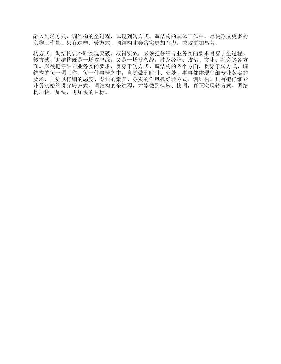 “积极转方式精心调结构心得体会_第2页