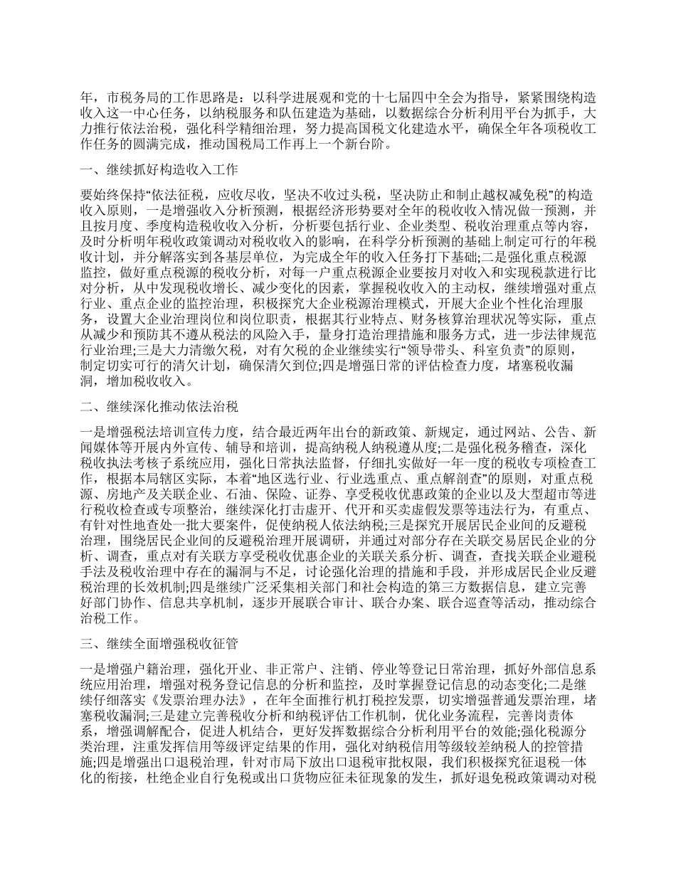 “税务单位工作安排政府工作计划_第1页