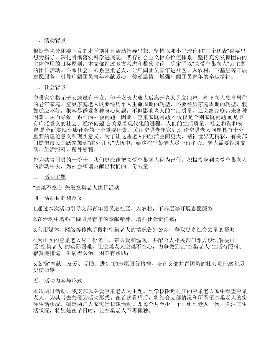 “空巢不空心关爱空巢老人团日活动策划书_第1页