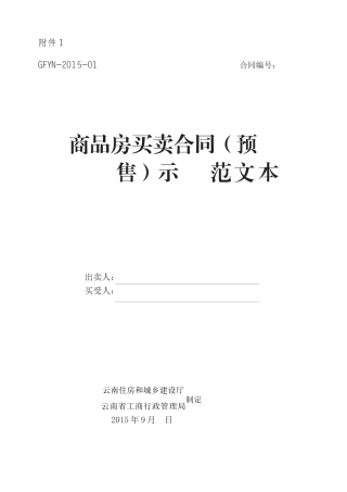 云南《商品房买卖合同(预售)示范文本》《商品房买卖合
