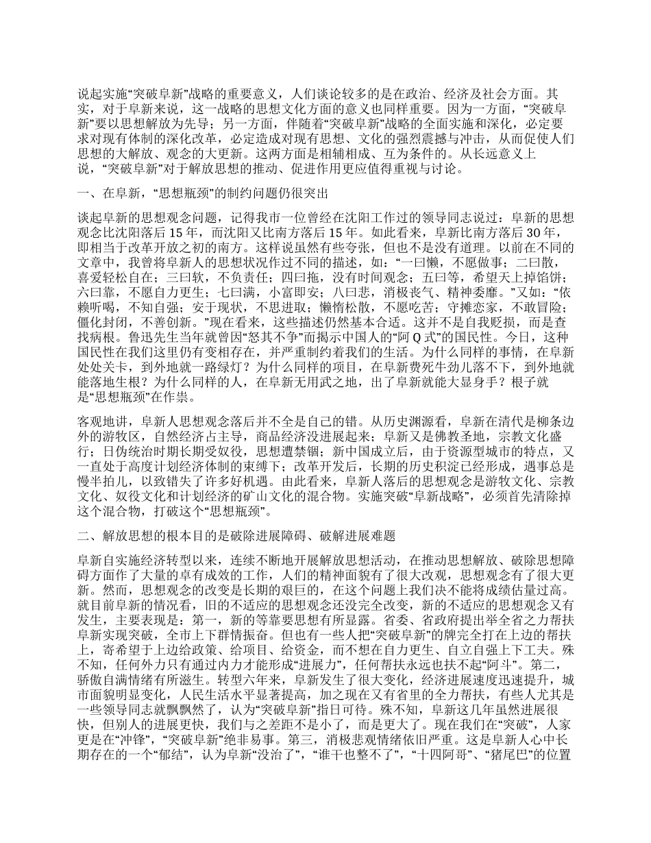 “突破阜新推动我们进一步解放思想_第1页