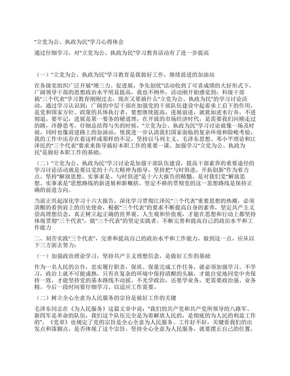 “立党为公执政为民学习心得体会_第1页