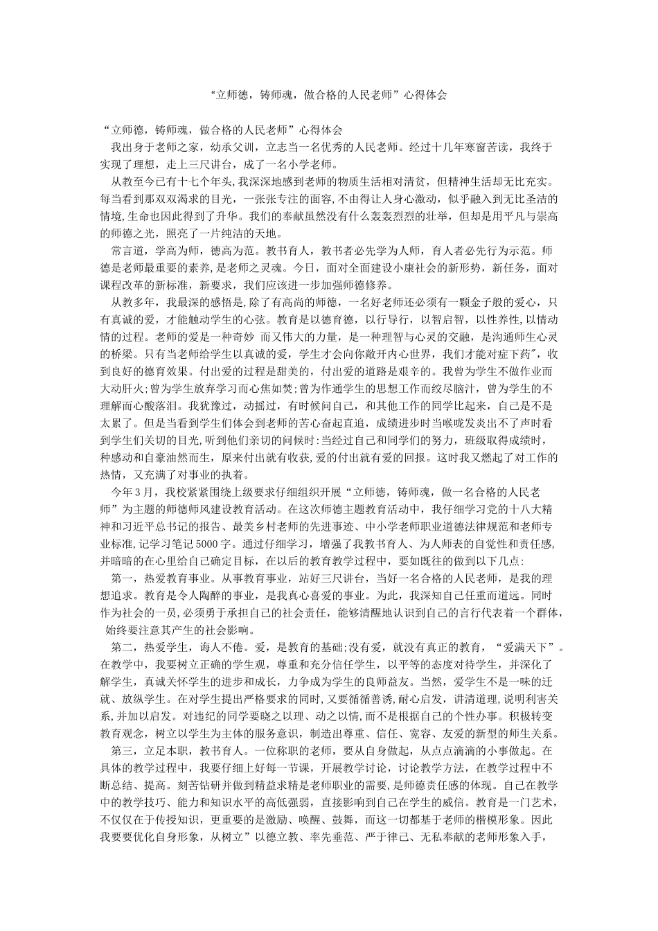 “立师德铸师魂做合格的人民教师”心得体会_第1页