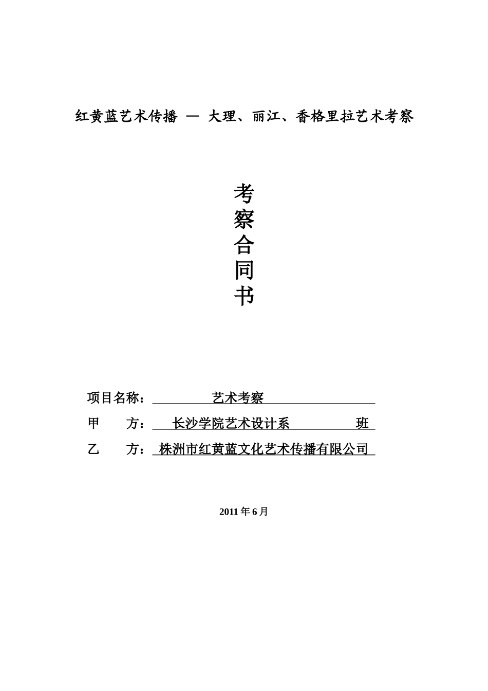 云南考察合同_第1页